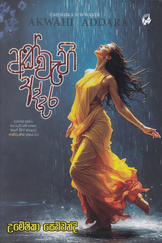 අක්වැහි අද්දර | Akwahi Addara