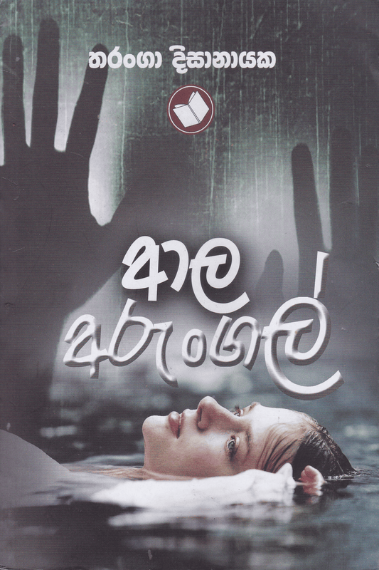 ආල අරුංගල් | Aala Arungal