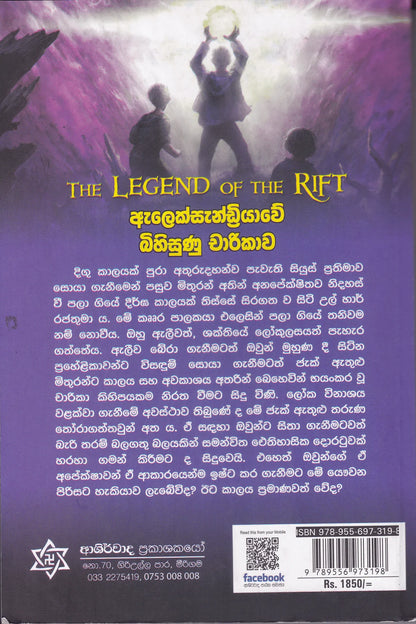 ඇලෙක්සැන්ඩ්‍රියාවේ බිහිසුණු චාරිකාව | Alexandriawe Bihisunu Charikawa