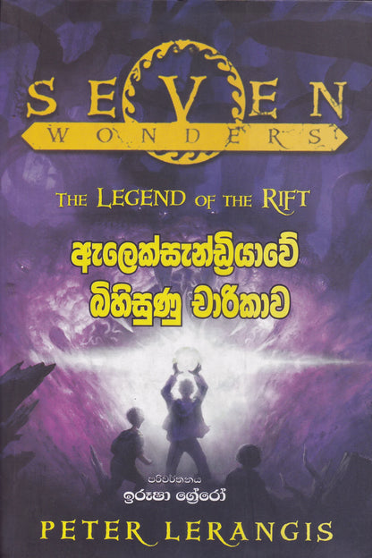 ඇලෙක්සැන්ඩ්‍රියාවේ බිහිසුණු චාරිකාව | Alexandriawe Bihisunu Charikawa