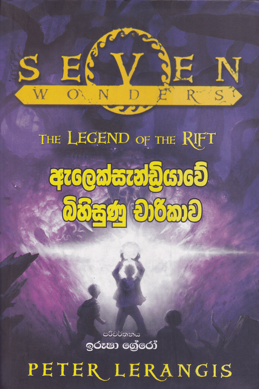 ඇලෙක්සැන්ඩ්‍රියාවේ බිහිසුණු චාරිකාව | Alexandriawe Bihisunu Charikawa