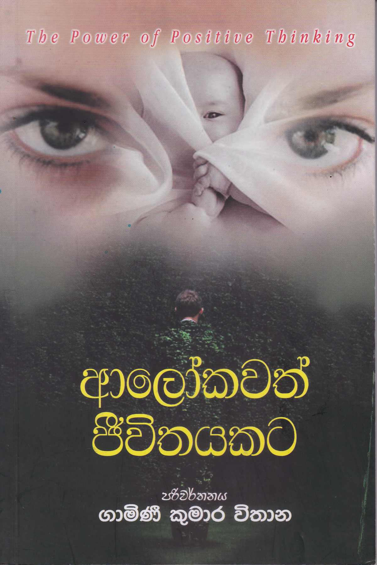 ආලෝකවත් ජීවිතයකට| Alokawath Jeewithayakata