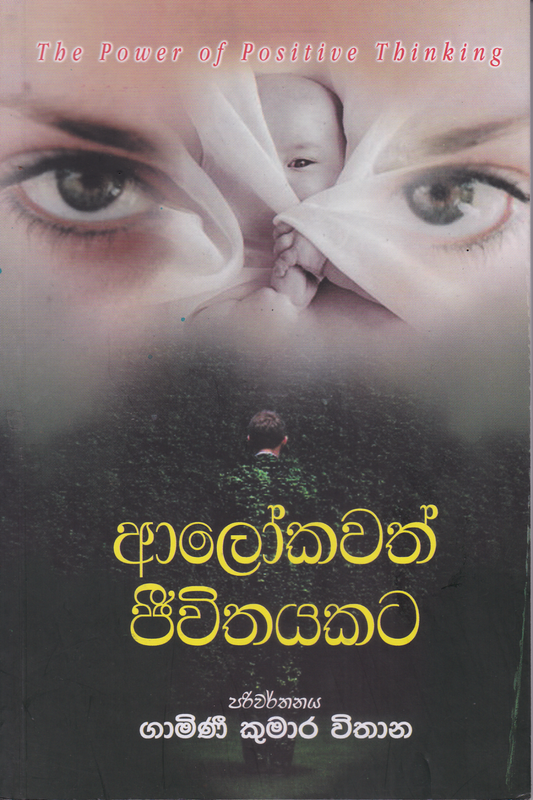 ආලෝකවත් ජීවිතයකට| Alokawath Jeewithayakata