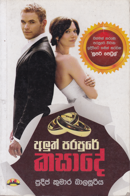 අලුත් පරපුරේ කසාදේ | Aluth Parapure Kasade