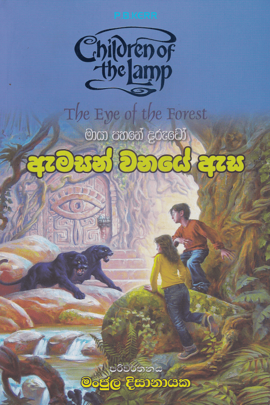 ඇමසන් වනයේ ඇස | Amazon Vanaye Esa