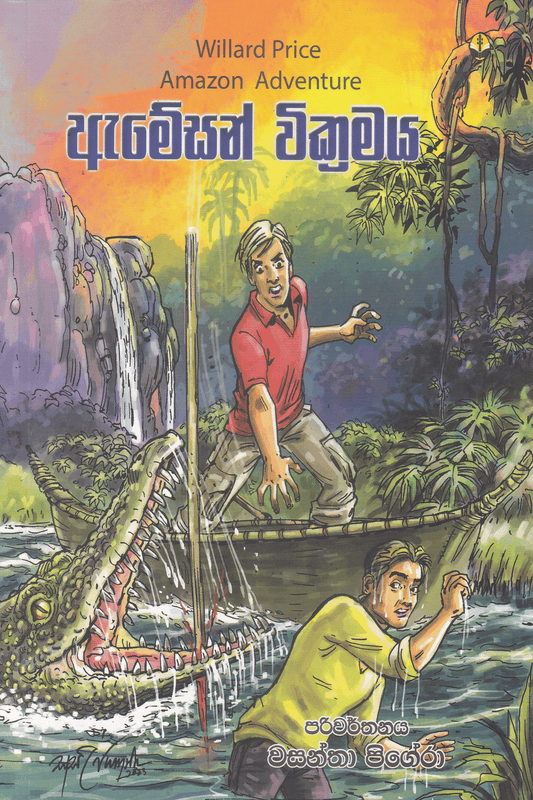 ඇමේසන් වි‍‌ක්‍රමය | Amazon Wickramaya