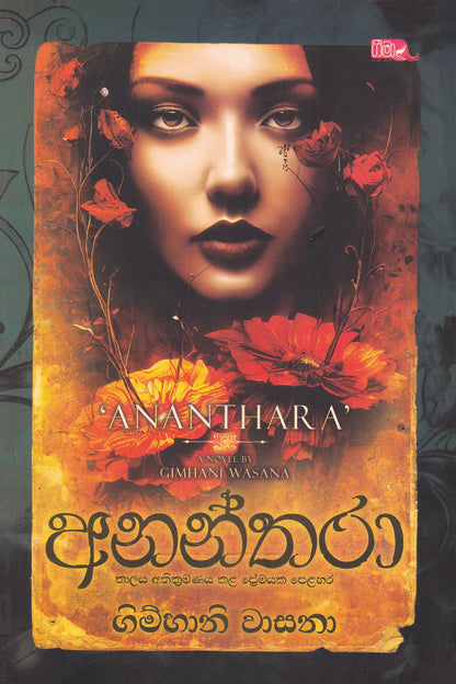 අනන්තරා | Anantharaa