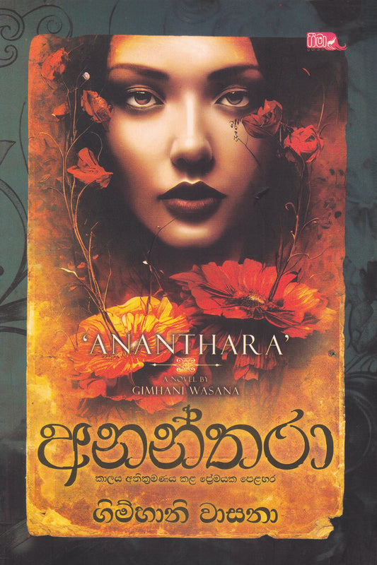 අනන්තරා | Anantharaa
