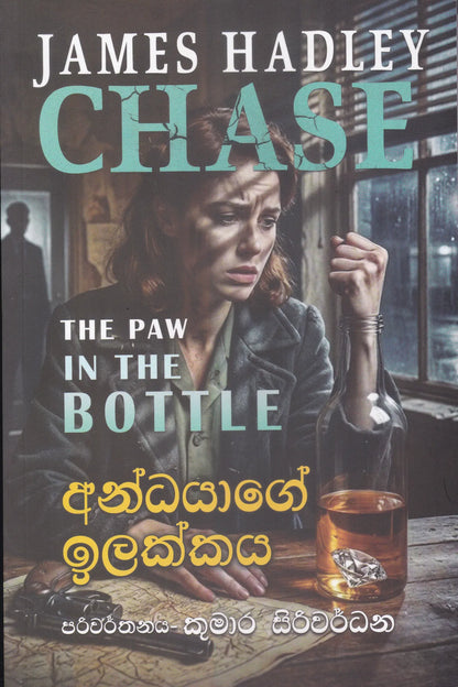 අන්ධයාගේ ඉලක්කය | Andayage Ilakkay