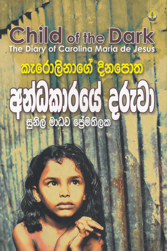 අන්ධකාරයේ දරුවා | Andhakaraye Daruwa