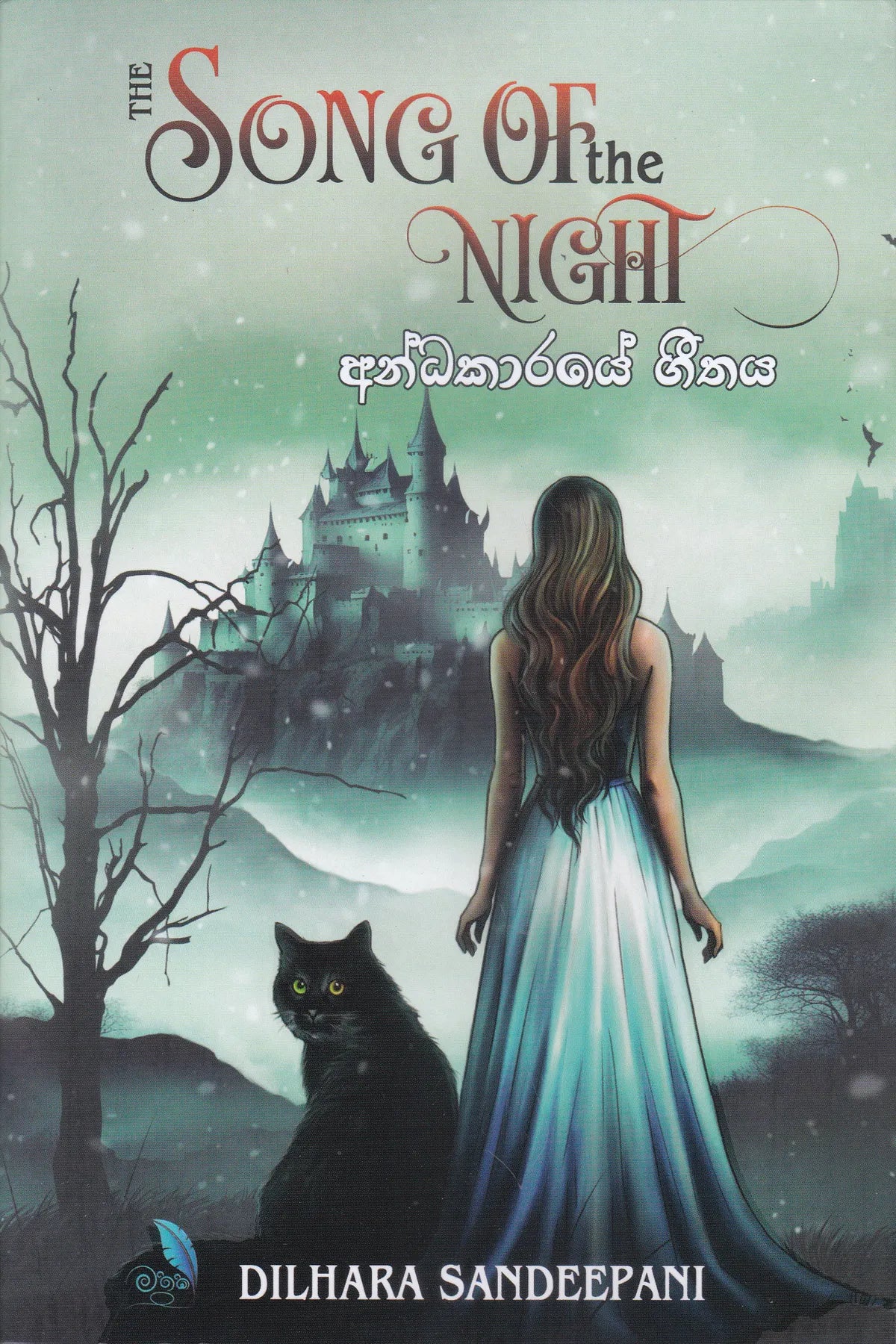 අන්ධකාරයේ ගීතය | Andhakaraye Geethaya