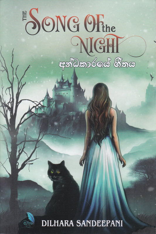 අන්ධකාරයේ ගීතය | Andhakaraye Geethaya