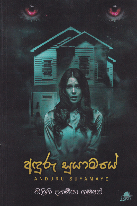 අඳුරු සුයාමයේ | Anduru Suyamaye