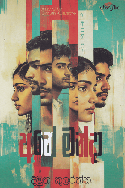 අනේ මන්දා | Ane Manda