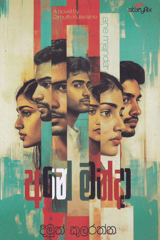 අනේ මන්දා | Ane Manda