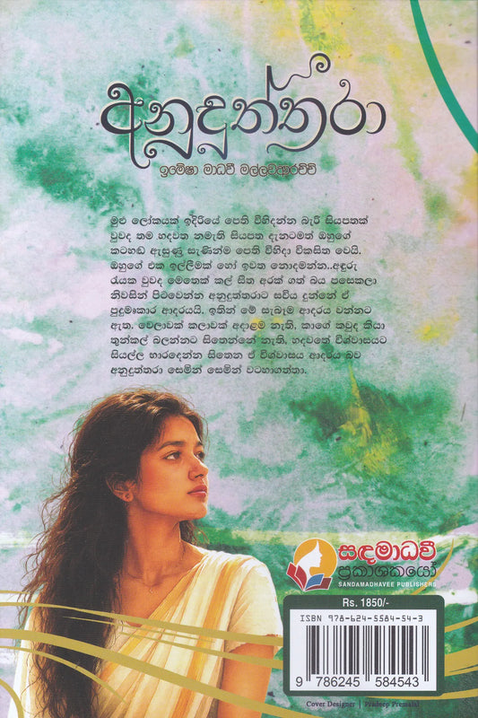 අනුදුත්තරා | Anuduthtara