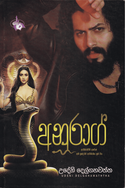 අනුරාග් | Anurag