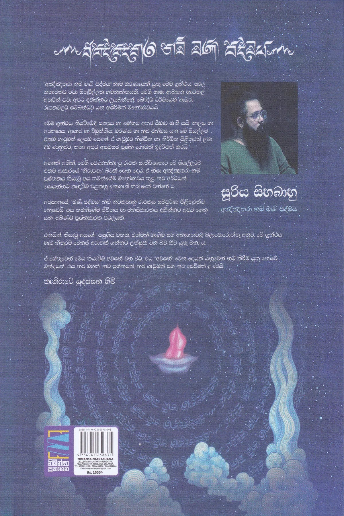 අඤ්ඤතරා නම් මණි පද්මය | Anyathara Nam Mani Padmaya