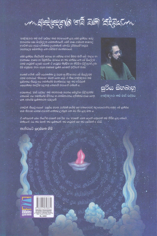 අඤ්ඤතරා නම් මණි පද්මය | Anyathara Nam Mani Padmaya