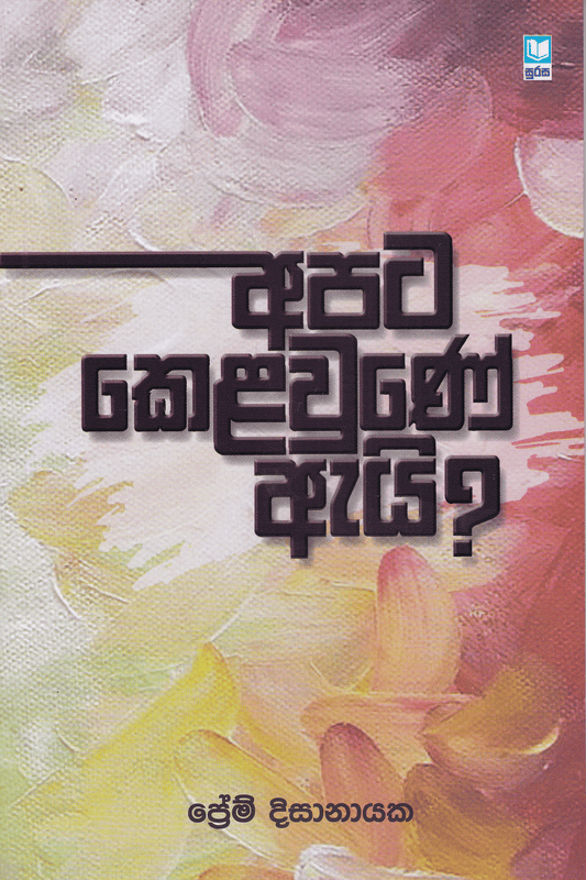 අපට කෙළවුණේ ඇයි? | Apata Kelaune Ai?