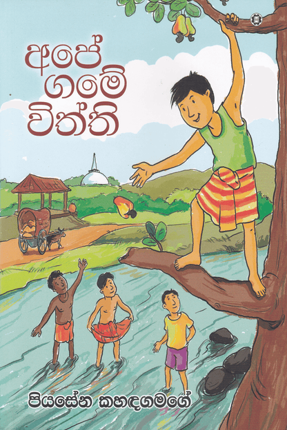 අපේ ගමේ විත්ති | Ape Game Withthi