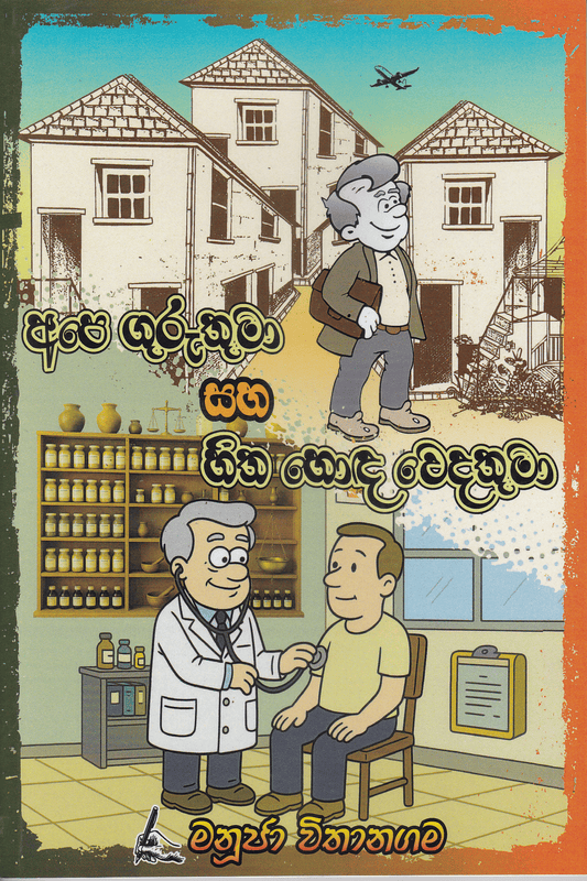 අපේ ගුරුතුමා සහ හිත හොඳ වෙදතුමා | Ape Guruthuma Saha Hitha Honda Wedathuma