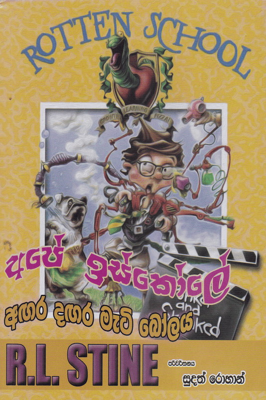 අපේ ඉස්කෝලේ : අඟර දඟර මැටි බෝලය | Ape Iskole : Agara Dagara Mati Bolaya