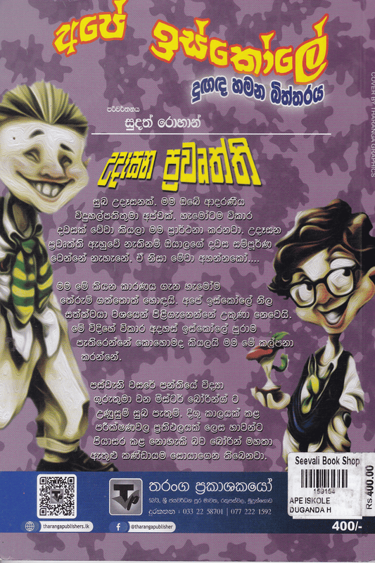 අපේ ඉස්කෝලේ දුඟද හමන බිත්තරය | Ape Iskole Dungada Hamana Biththaraya