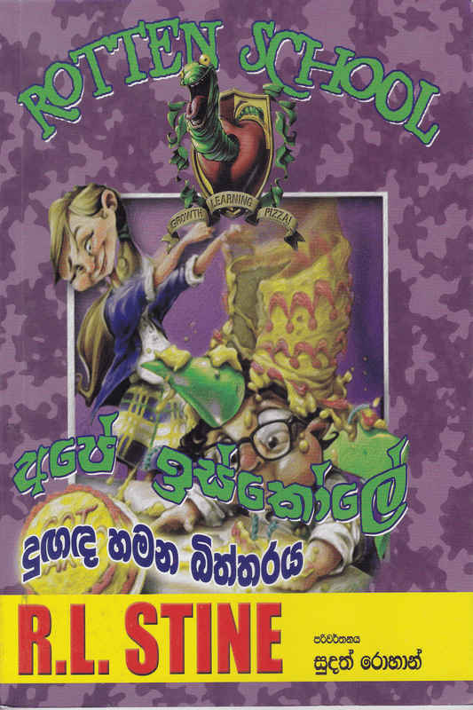 අපේ ඉස්කෝලේ දුඟද හමන බිත්තරය | Ape Iskole Dungada Hamana Biththaraya