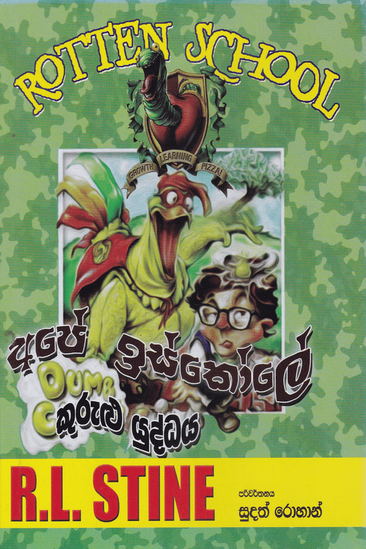අපේ ඉස්කෝලේ කුරුළු යුද්ධය | Ape Iskole , Kurulu Yuddhaya