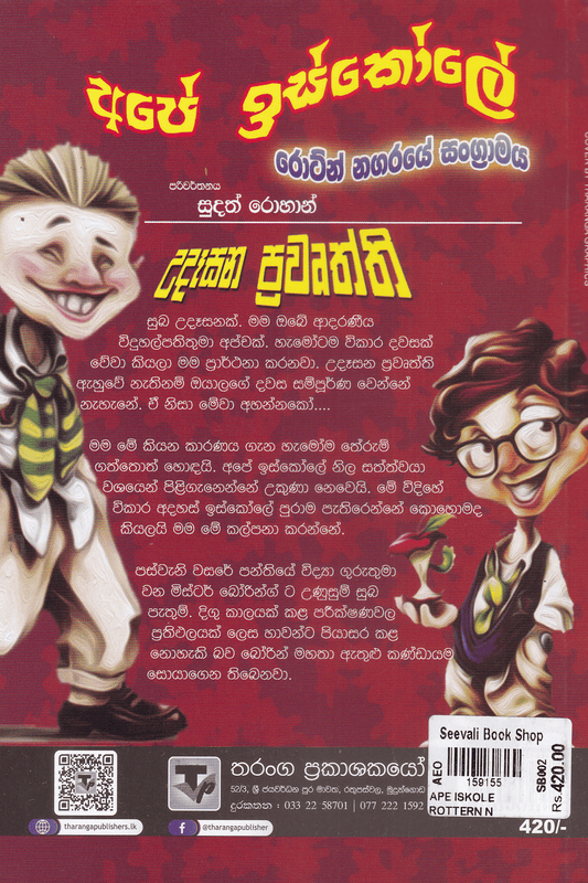 අපේ ඉස්කෝලේ : රොට්න් නගරයේ සංග්‍රාමය | Ape Iskole Rotin Nagaraye Sangramaya