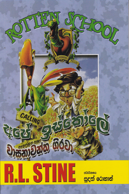 අපේ ඉස්කෝලේ වාසනාවන්ත ගිරවා | Ape Iskole Wasanawantha Girawa