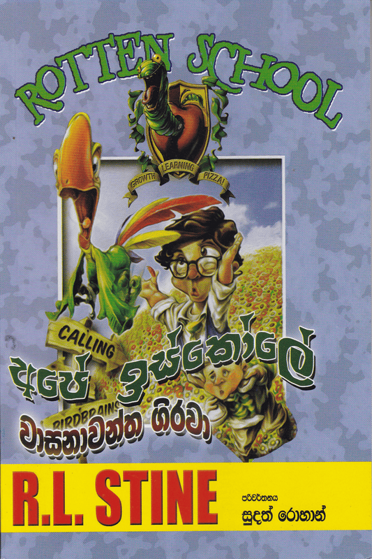 අපේ ඉස්කෝලේ වාසනාවන්ත ගිරවා | Ape Iskole Wasanawantha Girawa
