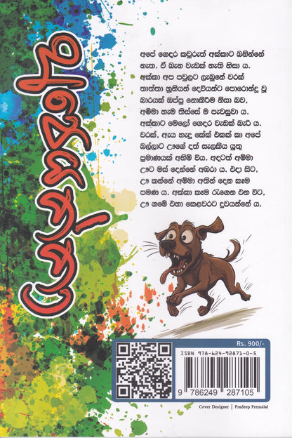 අපෙයක්කා | Apeyakka