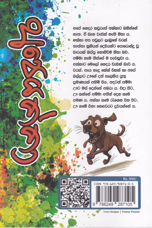 අපෙයක්කා | Apeyakka