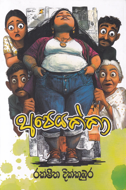 අපෙයක්කා | Apeyakka