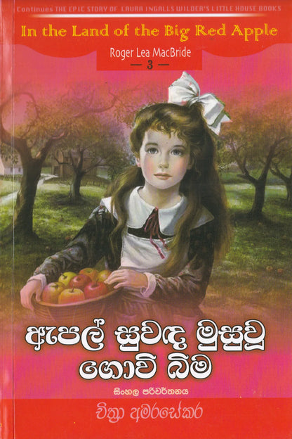 ඇපල් සුවඳ මුසු වූ ගොවි බිම | Apple Suwada Musu Wu Govibima