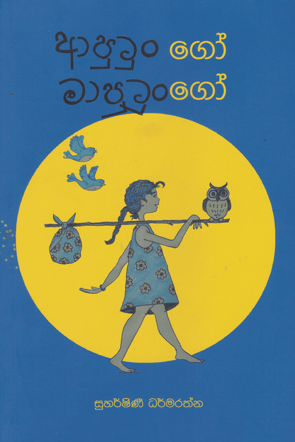 ආපුටුංගෝ මාපුටුංගෝ | Aputungo Maputungo