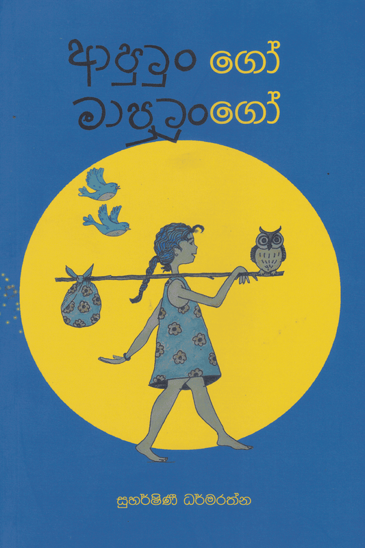 ආපුටුංගෝ මාපුටුංගෝ | Aputungo Maputungo