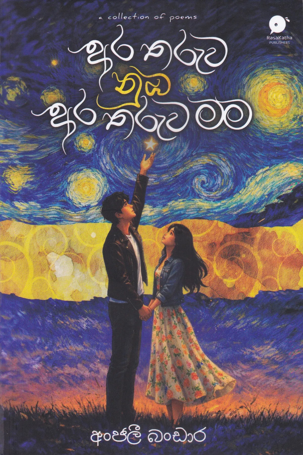 අර තරුව නුඹ අර තරුව මම | Ara Tharuwa Numba Ara Tharuwa Mama