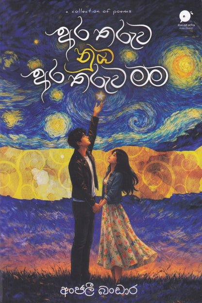 අර තරුව නුඹ අර තරුව මම | Ara Tharuwa Numba Ara Tharuwa Mama