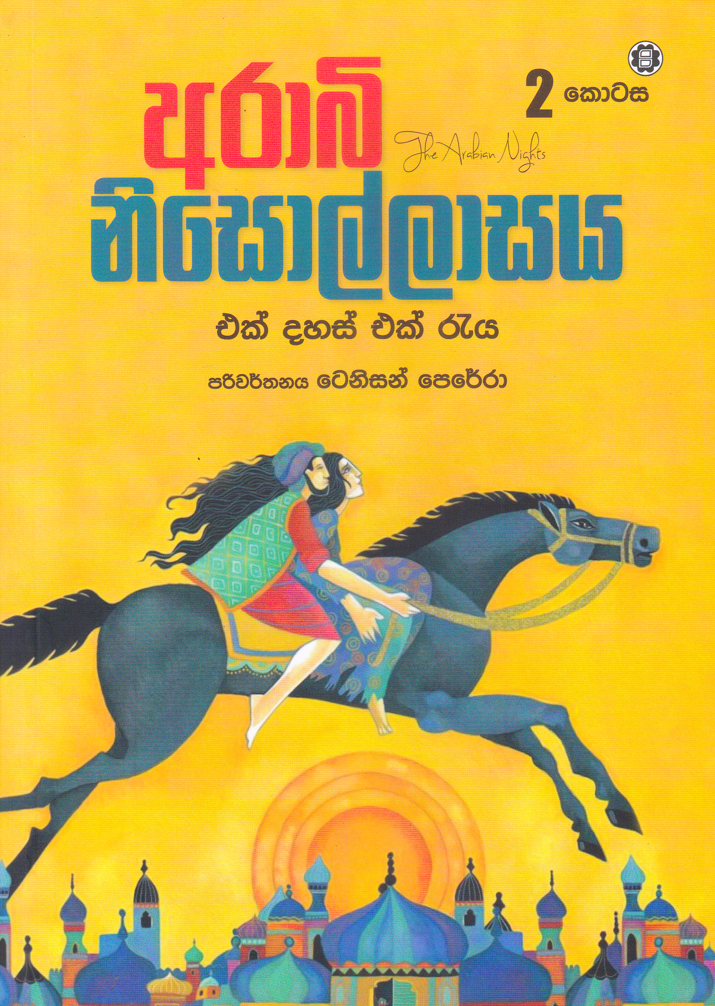ආරාබි නිසොල්ලාසය 2   | Arabi Nisollasa 2