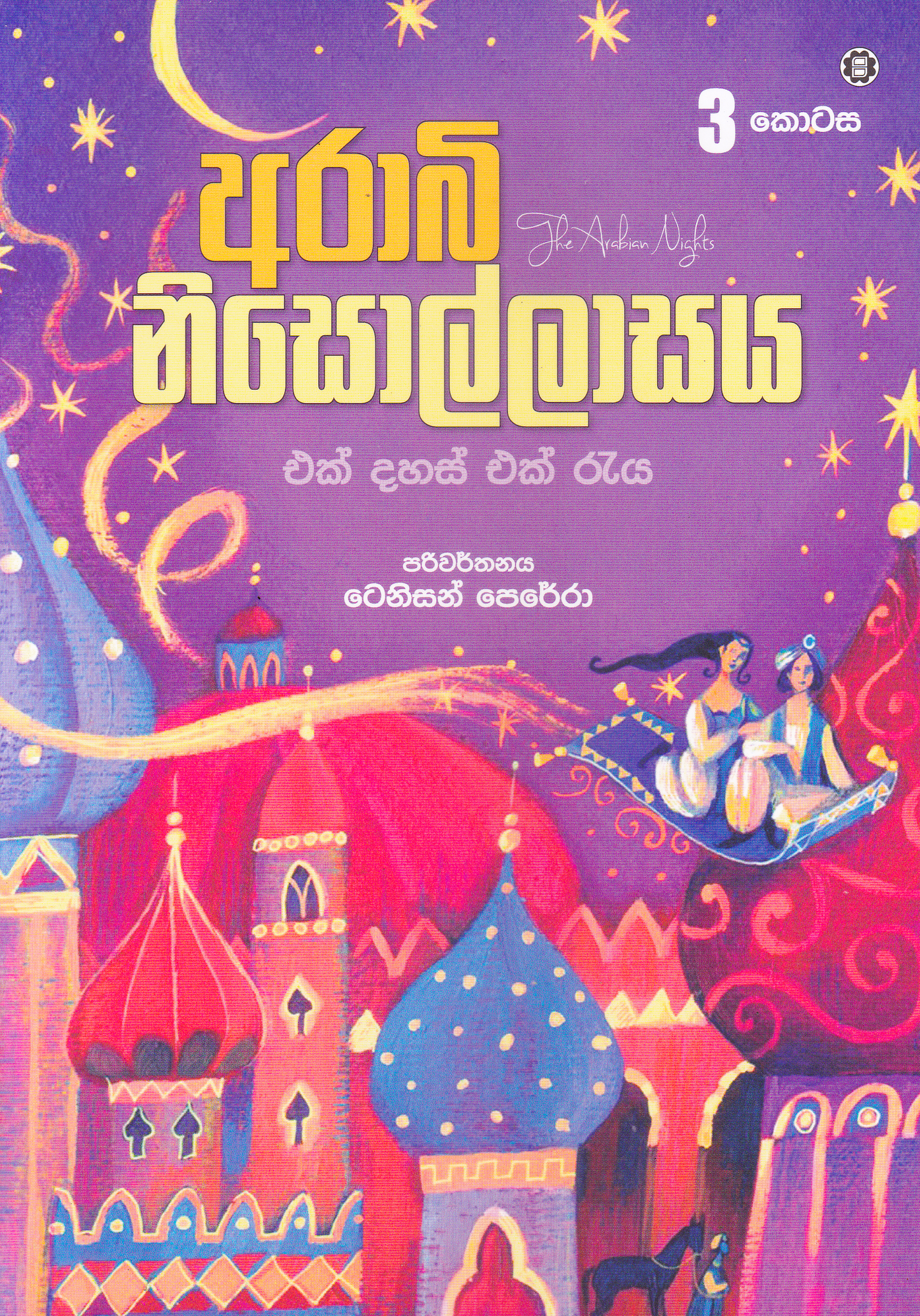 ආරාබි නිසොල්ලාසය  3 | Arabi Nisollasa 3