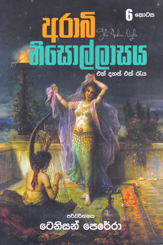 ආරාබි නිසොල්ලාසය 6 | Arabi Nisollasa 6