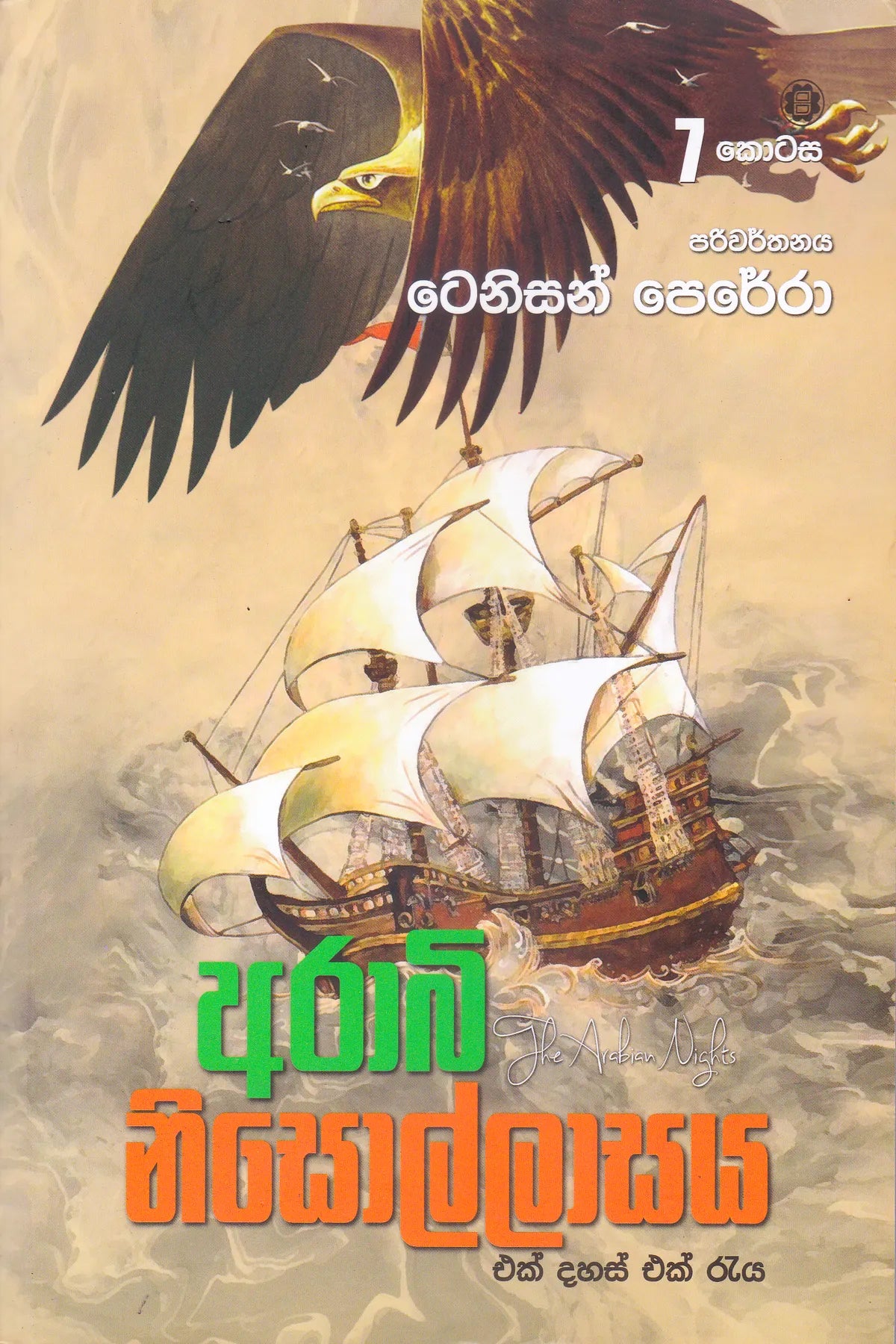 ආරාබි  නිසොල්ලාසය 7 | Arabi Nisollasa 7