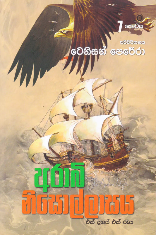 ආරාබි  නිසොල්ලාසය 7 | Arabi Nisollasa 7
