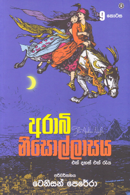 ආරාබි  නිසොල්ලාසය 9 | Arabi Nisollasa  9
