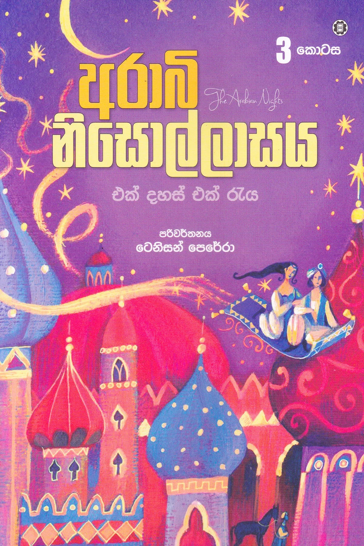 ආරාබි නිසොල්ලාසය  3 | Arabi Nisollasa 3