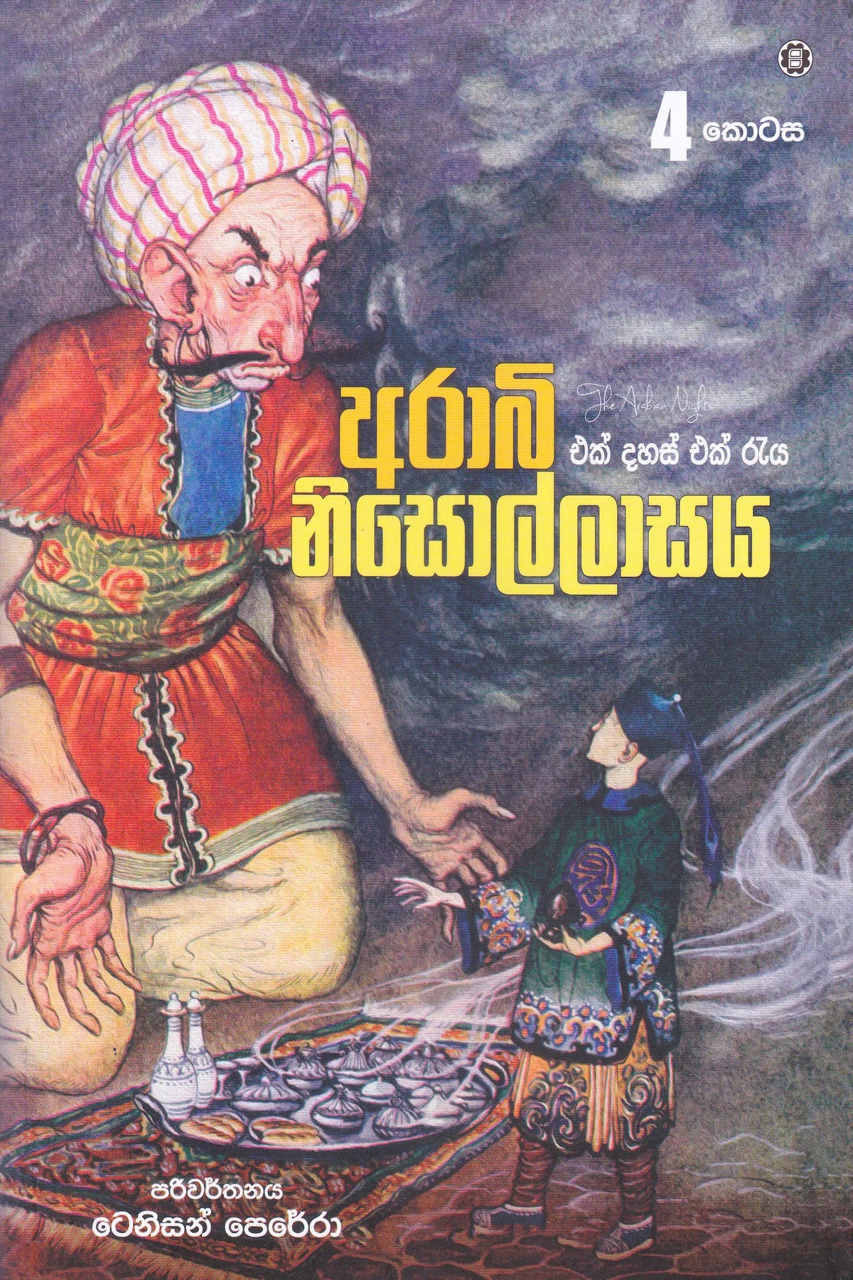 ආරාබි නිසොල්ලාසය  4 | Arabi Nisollasa 4