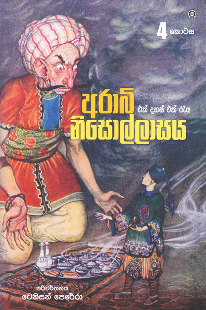 ආරාබි නිසොල්ලාසය  4 | Arabi Nisollasa 4